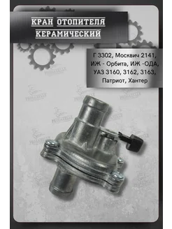 Кран отопителя (печки) Г-3302, МОСКВИЧ 2141, ИЖ-Орбита ЯВВА 275804437 купить за 820 ₽ в интернет‑магазине Wildberries