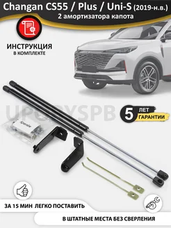 Газовые упоры капота Changan CS55 Plus Uni-S