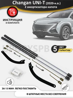 Газовые упоры капота Changan UNI-T чанган