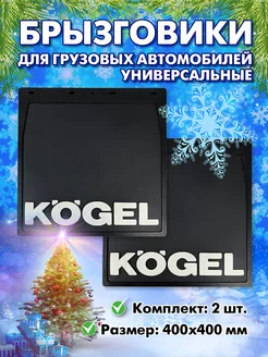 Брызговики на прицеп грузовика KOGEL задние универсальные