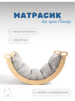 Матрасик для арки Пиклера