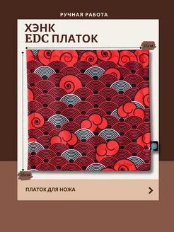 Хэнк платок для ножа EDC ручной работы Hank "ЯПОНИЯ" SV Collection 275830761 купить за 839 ₽ в интернет-магазине Wildberries