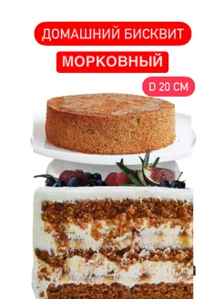 Бисквит морковный домашний 20 см