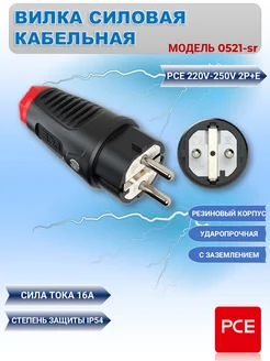 Вилка силовая 0521 sr PCE 275832149 купить за 1 275 ₽ в интернет-магазине Wildberries