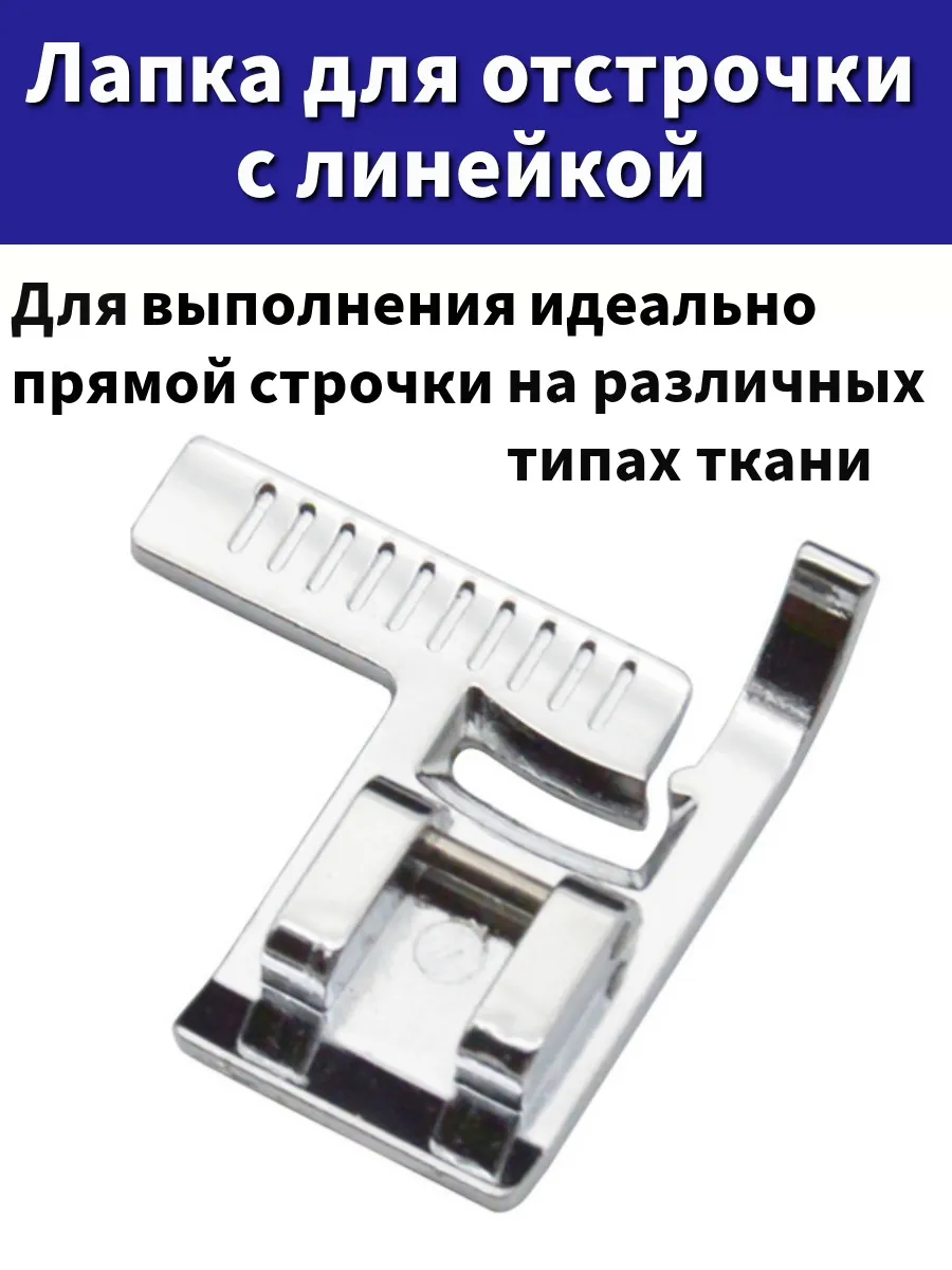 Лапка для отстрочки с...