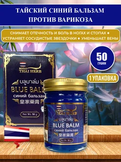 Синий тайский бальзам против варикоза Blue Balm, 1уп х 50 гр Royal Thai Herb 275849841 купить за 654 ₽ в интернет-магазине Wildberries