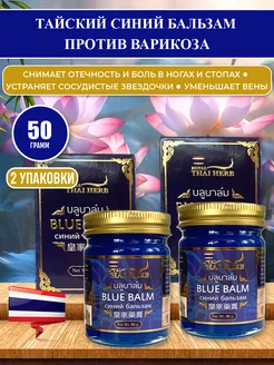 Синий тайский бальзам против варикоза Blue Balm, 2уп х 50 гр Royal Thai Herb 275852564 купить за 1 231 ₽ в интернет-магазине Wildberries