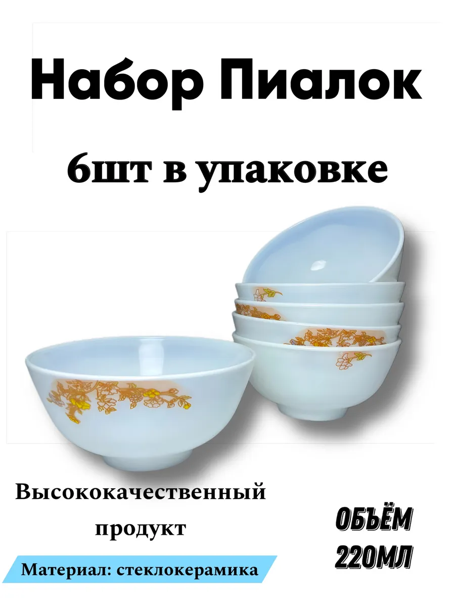 Пиалы керамические