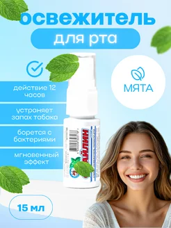 Мятный спрей для рта 275854470 купить за 261 ₽ в интернет-магазине Wildberries