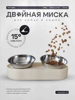 Миска для кошек и собак двойная бежевая