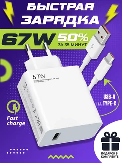 Зарядное устройство 67w USB to type-c для телефона