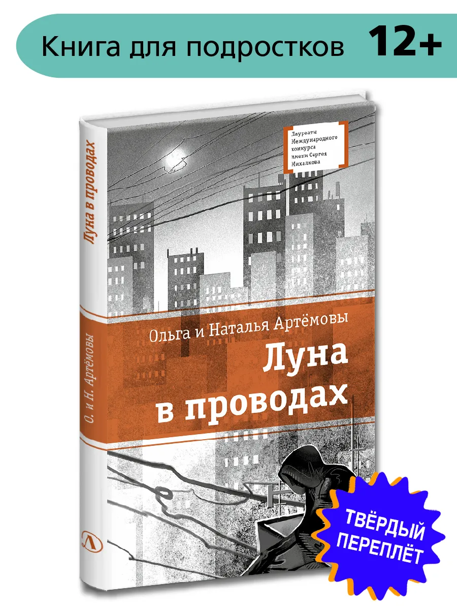 Луна в проводах Артемовы Н. и О. Детская литература