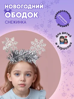 Новогодний ободок Снежинка на утренник