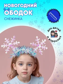 Новогодний ободок Снежинка на утренник