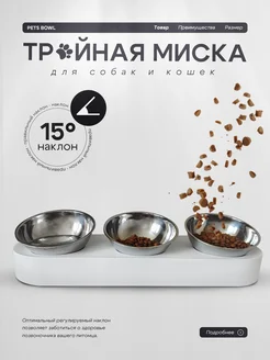 Миска для кошек и собак тройная белая PLAY PETS 275882525 купить за 1 224 ₽ в интернет-магазине Wildberries