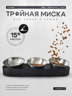 Миска для кошек и собак тройная черная PLAY PETS 275882526 купить за 1 152 ₽ в интернет-магазине Wildberries