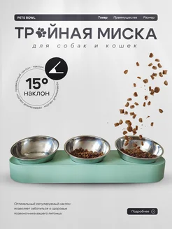 Миска для кошек и собак тройная мятная PLAY PETS 275882528 купить за 1 530 ₽ в интернет-магазине Wildberries