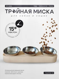 Миска для кошек и собак тройная бежевая