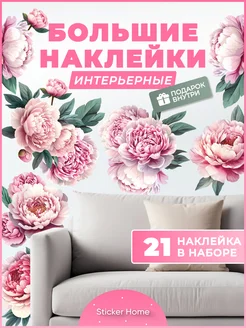 Интерьерные наклейки на стену розовые Пионы Sticker home 275918320 купить за 554 ₽ в интернет-магазине Wildberries