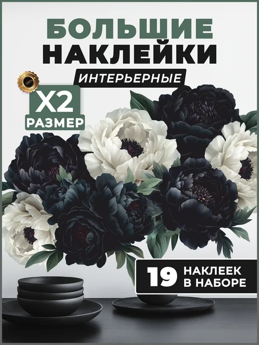 НаклейкиДома Интерьерные наклейки на стену Пионы, черный