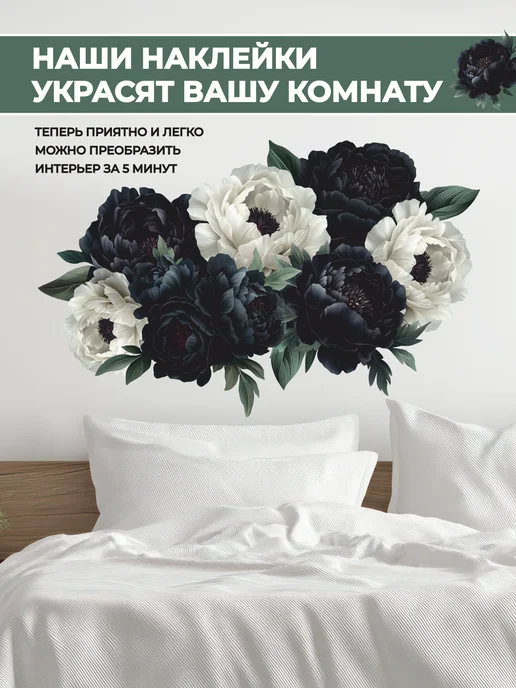 НаклейкиДома Интерьерные наклейки на стену Пионы, черный, фото 4