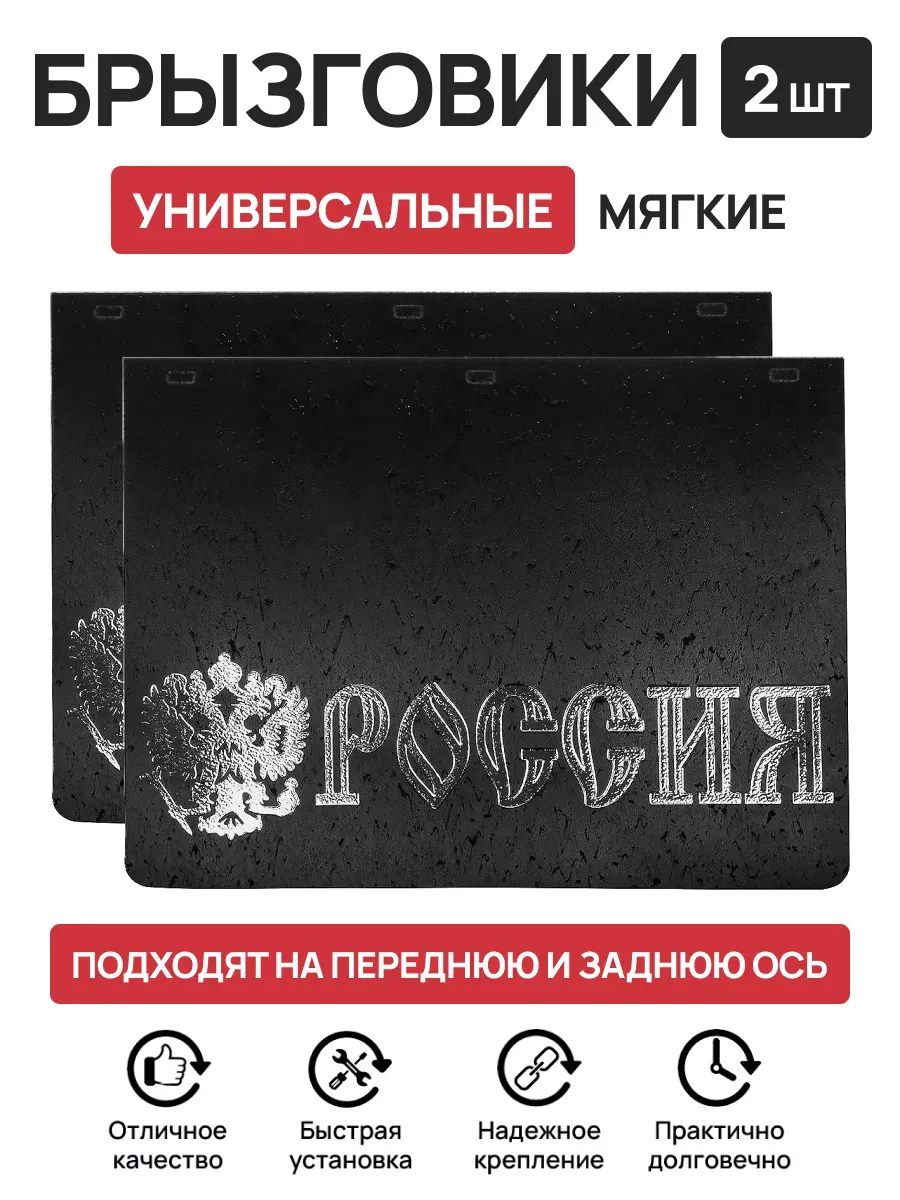 Брызговики универсальные...