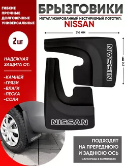 Брызговики ниссан nissan универсальные 2шт