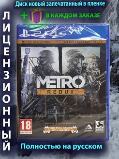 Metro redux ps4 (Метро Возвращение)