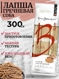 Лапша гречневая Соба 300г