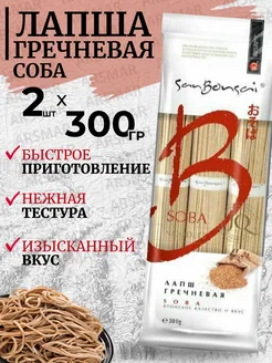 Лапша гречневая Соба 2шт*300г