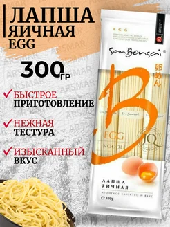 Лапша Яичная домашняя 300г