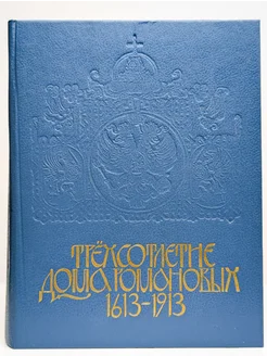 Трехсотлетие Дома Романовых. 1613-1913