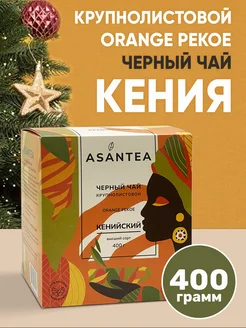 Чай черный кенийский крупнолистовой Asantea, 400 г ASANTEA 275982362 купить за 407 ₽ в интернет-магазине Wildberries