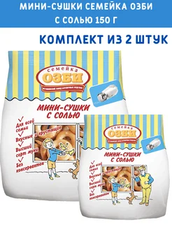 Мини-сушки Семейка ОЗБИ с солью 150 г