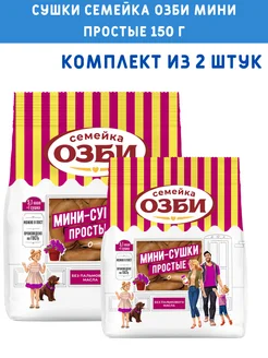 Сушки Семейка ОЗБИ мини простые 150 г