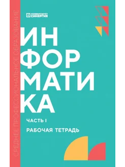 Информатика. Ч. 1 рабочая тетрадь. 2-е изд, доп. и перераб