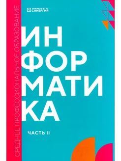 Информатика. Ч. 2 учебник