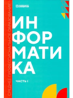 Информатика. Ч. 1 учебник. 2-е изд, доп. и перераб