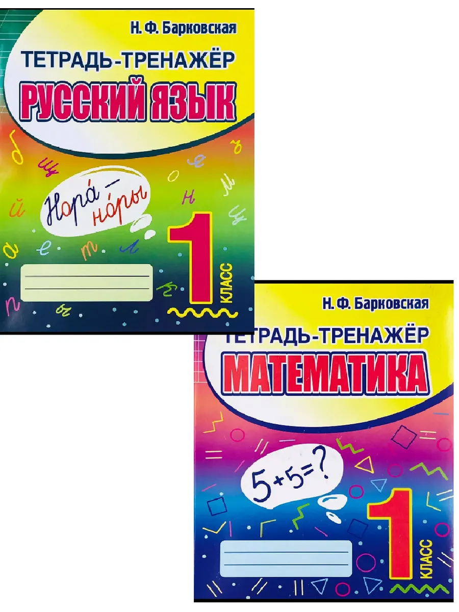 Барковская Тетрадь Тренажер Русский Математика 1 класс