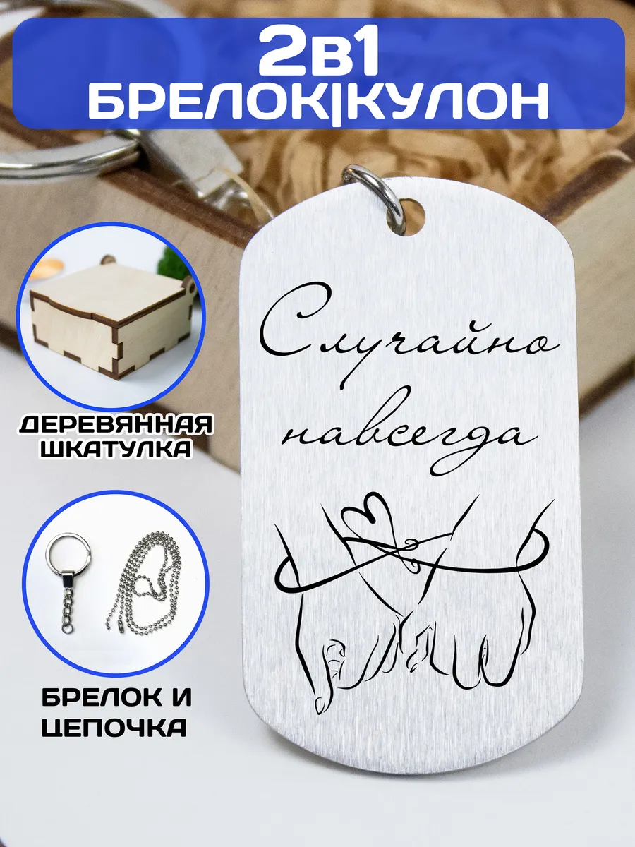 Подарок. Брелки для ключей с гравировкой