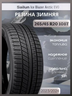 Шины зимние 265 45R20 108T ICE BLAZER Arctic EVO