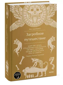 Загробное путешествие. Царство Аида, Средиземье и Вальхалла