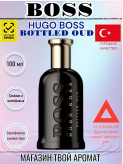 Духи Hugo Boss Bottled Oud Уд 100мл