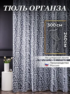 Тюль Органза в гостиную и в спальню 300x240 см Шторы