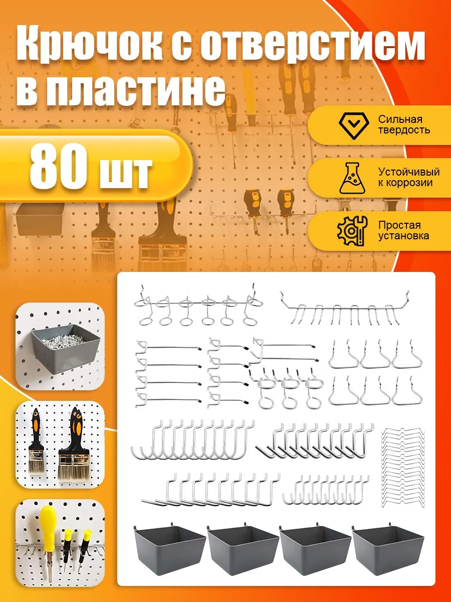 крючки для перфорированной панели 80 шт набор