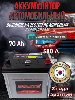 Аккумулятор автомобильный Солайт 70Ач 580А Solite 276024383 купить за 11 797 ₽ в интернет-магазине Wildberries