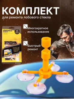 Набор для ремонта автомобильных стекол Windshield Repair Kit