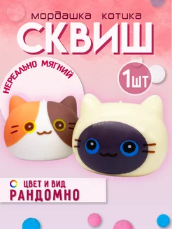 Игрушка антистресс для рук сквиш 1шт Amodei.ru 276029977 купить за 167 ₽ в интернет-магазине Wildberries