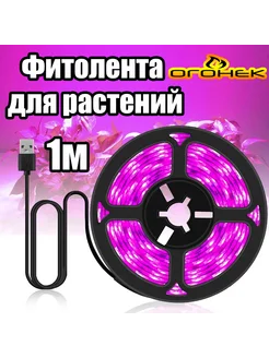 Фитолента для растений светодиодная IP65 OG-LDL37 1 метр Огонёк 276030356 купить за 252 ₽ в интернет-магазине Wildberries