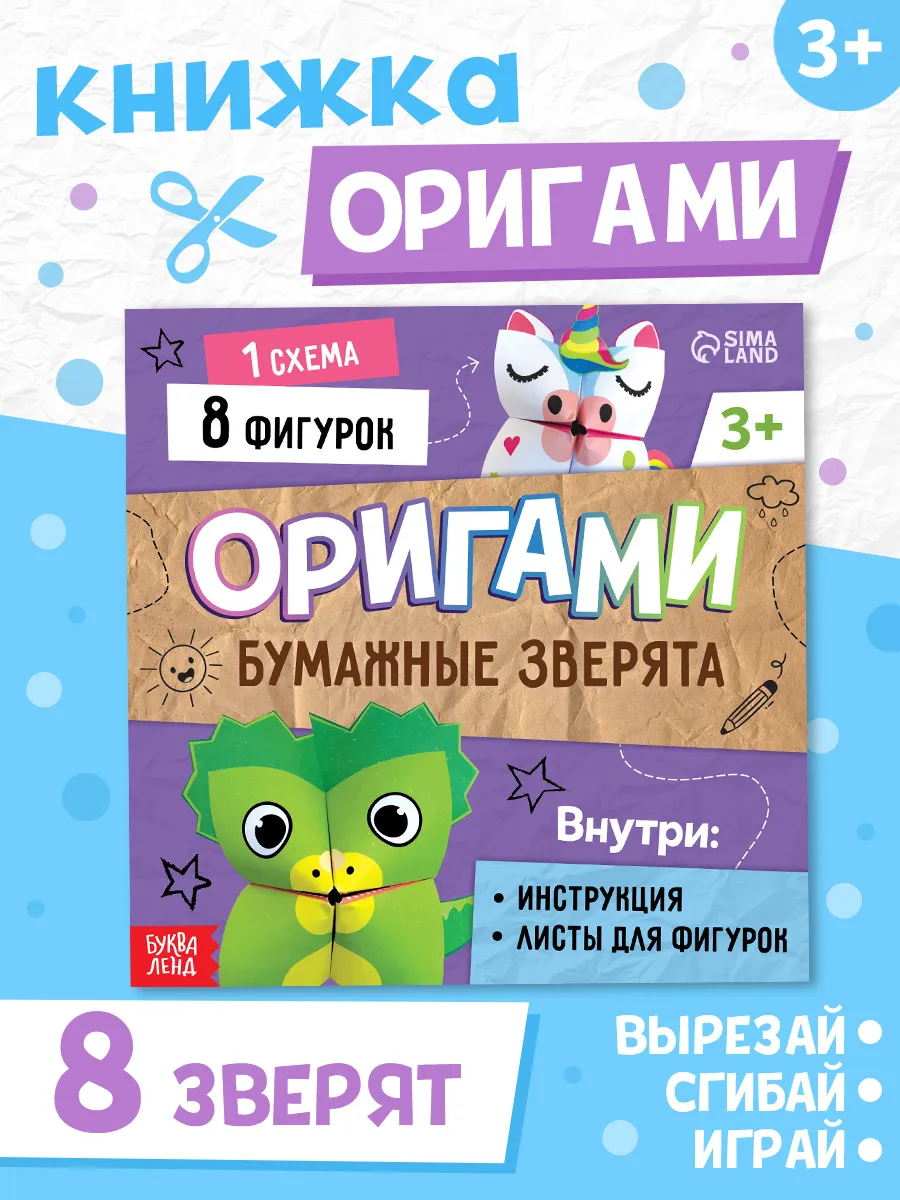 Книга для детей поделки, аппликации оригами Бумажные зверята
